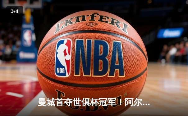 曼城首夺世俱杯冠军！阿尔瓦雷斯双响加冕4-0弗鲁米嫩塞 - 3