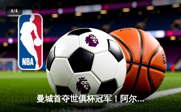 曼城首夺世俱杯冠军！阿尔瓦雷斯双响加冕金球，4-0弗鲁米嫩塞创历史 - 4