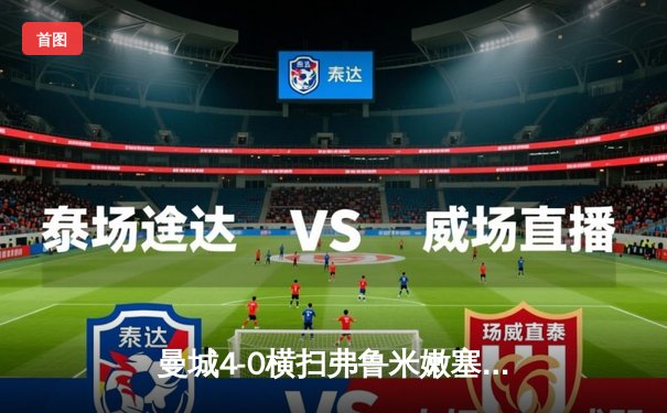 曼城4-0横扫弗鲁米嫩塞首夺世俱杯，阿尔瓦雷斯双响创纪录