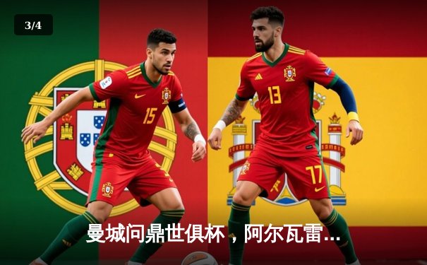 曼城问鼎世俱杯，阿尔瓦雷斯闪耀决赛 - 3