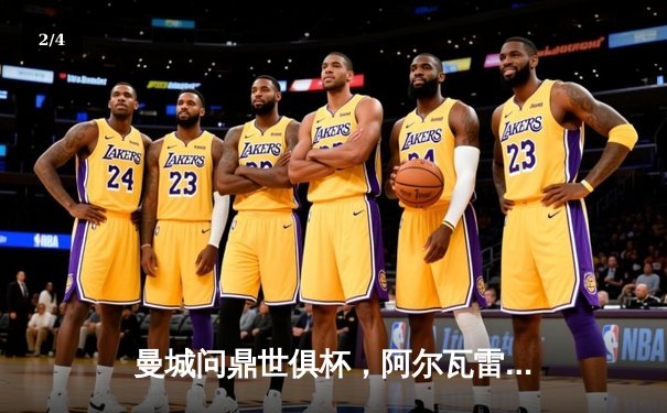 曼城问鼎世俱杯，阿尔瓦雷斯闪耀决赛 - 2