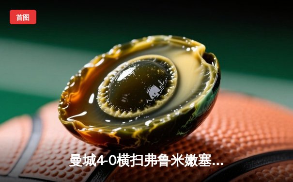 曼城4-0横扫弗鲁米嫩塞首夺世俱杯，阿尔瓦雷斯双响创纪录