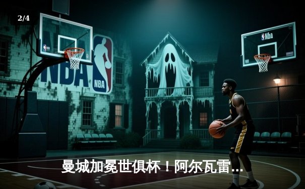 曼城加冕世俱杯！阿尔瓦雷斯双响建功，蓝月亮首夺桂冠创历史 - 2