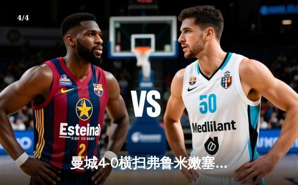 曼城4-0横扫弗鲁米嫩塞首夺世俱杯，阿尔瓦雷斯双响创纪录 - 4