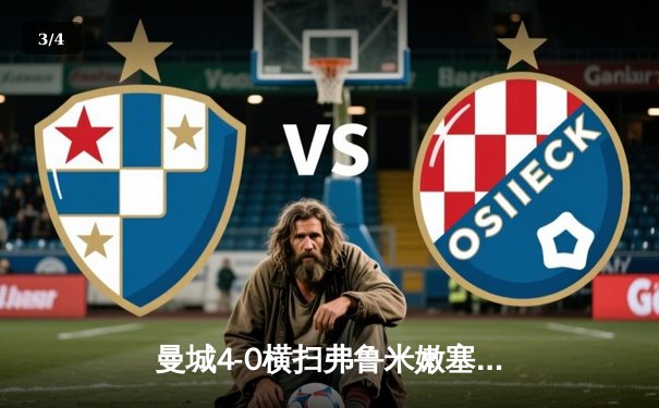 曼城4-0横扫弗鲁米嫩塞首夺世俱杯，阿尔瓦雷斯闪电破门创纪录 - 3