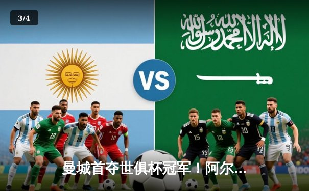 曼城首夺世俱杯冠军！阿尔瓦雷斯双响加冕历史新王 - 3