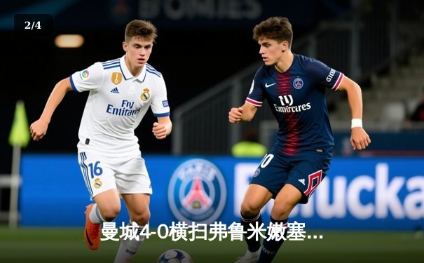 曼城4-0横扫弗鲁米嫩塞首夺世俱杯，阿尔瓦雷斯闪电破门创纪录 - 2