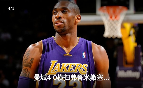 曼城4-0横扫弗鲁米嫩塞首夺世俱杯，阿尔瓦雷斯闪电破门创纪录 - 4