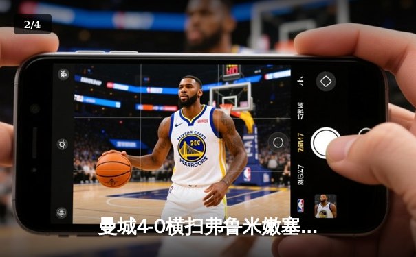 曼城4-0横扫弗鲁米嫩塞首夺世俱杯，阿尔瓦雷斯闪电破门创纪录 - 2