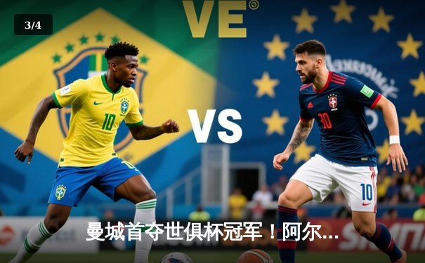 曼城首夺世俱杯冠军！阿尔瓦雷斯双响加冕王中王，4-0弗鲁米嫩塞创历史 - 3