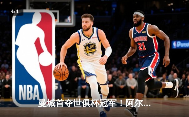 曼城首夺世俱杯冠军！阿尔瓦雷斯双响加冕王中王，4-0弗鲁米嫩塞创历史 - 4