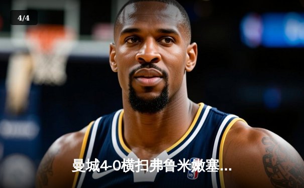 曼城4-0横扫弗鲁米嫩塞首夺世俱杯，阿尔瓦雷斯闪电破门创纪录 - 4