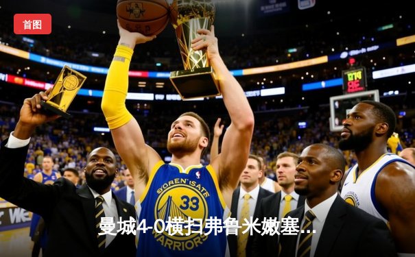 曼城4-0横扫弗鲁米嫩塞首夺世俱杯，阿尔瓦雷斯闪电破门创纪录