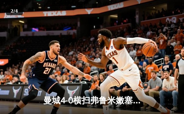 曼城4-0横扫弗鲁米嫩塞首夺世俱杯，阿尔瓦雷斯闪电破门创纪录 - 2