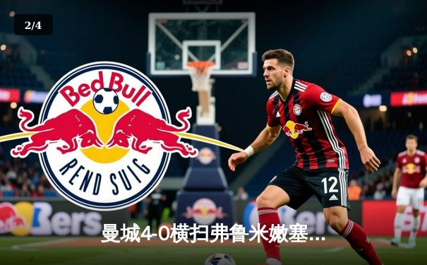 曼城4-0横扫弗鲁米嫩塞首夺世俱杯，阿尔瓦雷斯双响创纪录 - 2