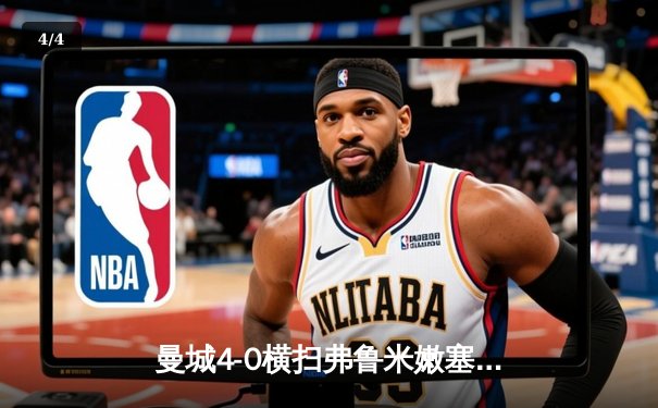 曼城4-0横扫弗鲁米嫩塞首夺世俱杯，阿尔瓦雷斯双响创纪录 - 4