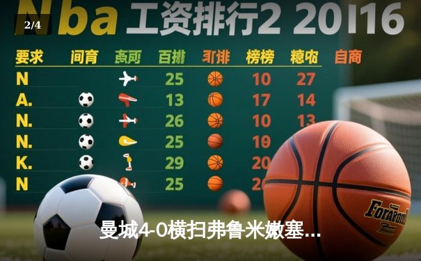 曼城4-0横扫弗鲁米嫩塞首夺世俱杯，阿尔瓦雷斯闪电破门创纪录 - 2