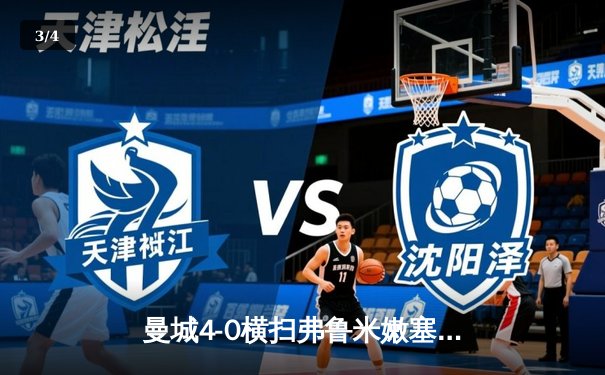 曼城4-0横扫弗鲁米嫩塞首夺世俱杯，阿尔瓦雷斯闪电破门创纪录 - 3