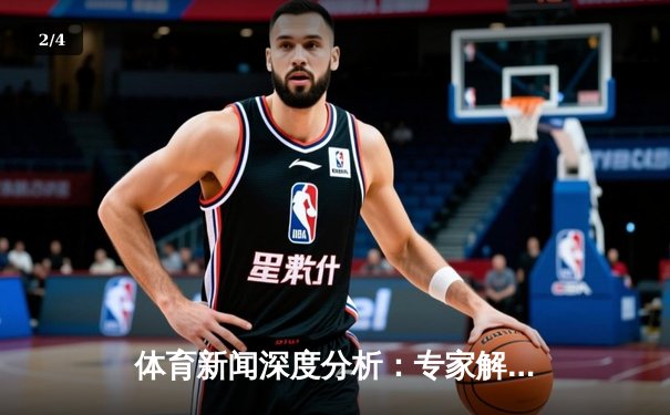 体育新闻深度分析：专家解读 - 2