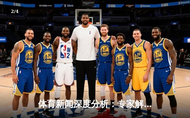 体育新闻深度分析：专家解读 - 2