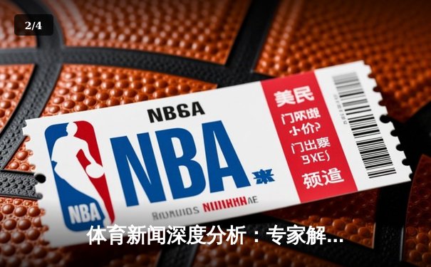 体育新闻深度分析：专家解读 - 2